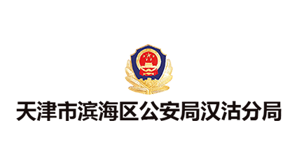 天津市滨海区公安局汉沽分局