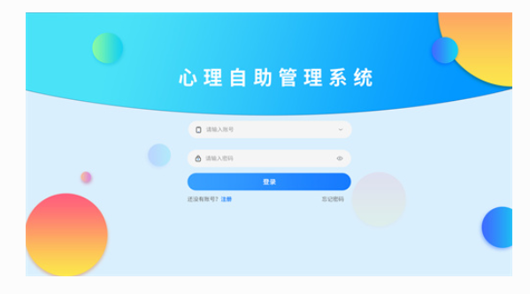 心理健康服务自助系统